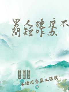 男人硬度不够时间短咋办