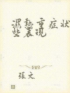 湿热重症状有哪些表现