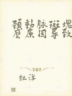 颈动脉斑块是什么原因导致