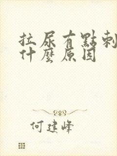 拉尿有点刺疼是什么原因