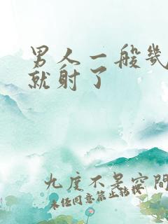 男人一般几分钟就射了