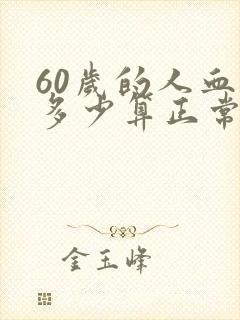 60岁的人血压多少算正常范围