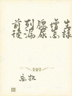 前列腺增生手术后漏尿怎样治疗