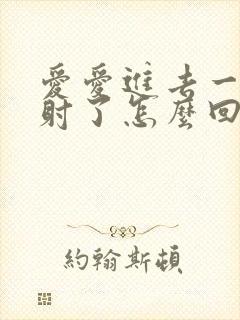 爱爱进去一下就射了怎么回事
