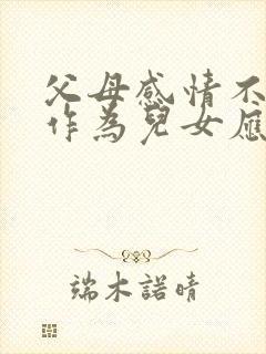 父母感情不好,作为儿女应该怎么办