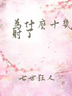 为什么十几秒就射了