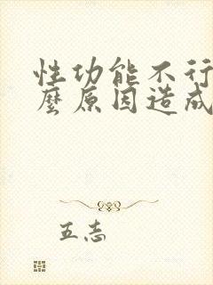 性功能不行是什么原因造成的