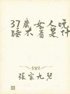 37岁女人晚上睡不着是什么原因