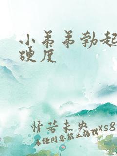 小弟弟勃起不够硬度