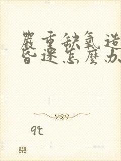 严重缺氧造成脑昏迷怎么办