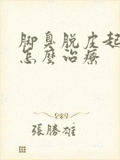 脚臭脱皮起水泡怎么治疗