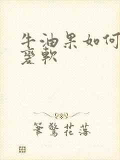 牛油果如何催熟变软