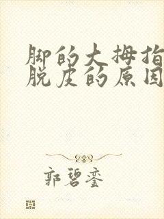 脚的大拇指裂口脱皮的原因