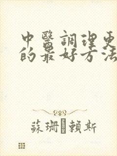 中医调理更年期的最好方法是什么