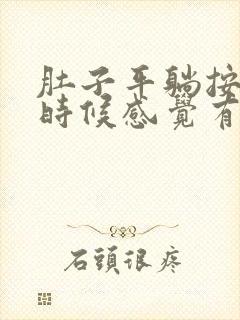 肚子平躺按压的时候感觉有硬硬的有点疼