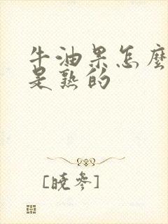 牛油果怎么样才是熟的