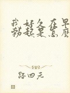 我好久在早晨不勃起是怎么回事?