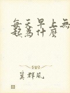 每天早上无法勃起为什么