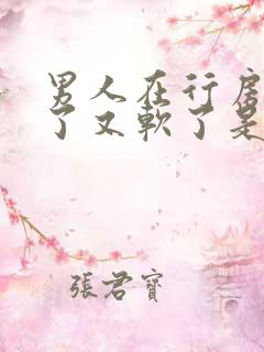 男人在行房时硬了又软了是怎么回事