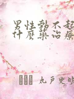 男性勃不起来吃什么药治疗