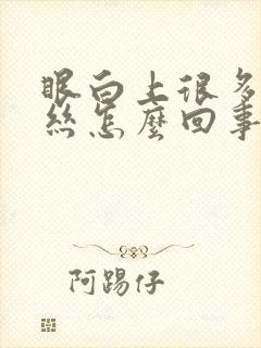 眼白上很多红血丝怎么回事