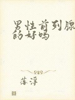 男性前列腺治疗的好吗