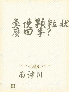 粪便颗粒状是怎么回事?