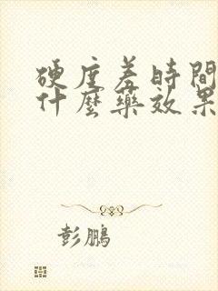 硬度差时间短吃什么药效果好