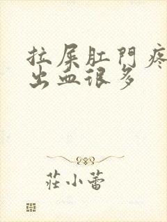 拉屎肛门疼撕裂出血很多