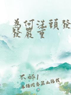 为何洗头发时掉发严重