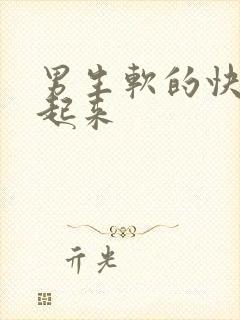 男生软的快硬不起来