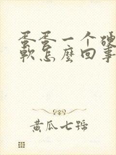 蛋蛋一个硬一个软怎么回事?