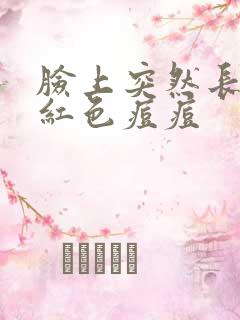 脸上突然长很多红色痘痘