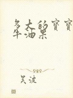 多大的宝宝能吃牛油果