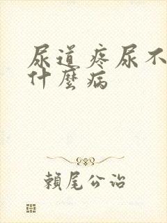 尿道疼尿不尽是什么病