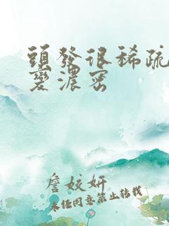 头发很稀疏怎么变浓密