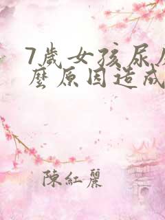 7岁女孩尿床什么原因造成的