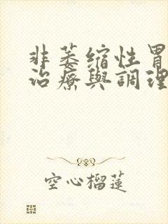 非萎缩性胃如何治疗与调理