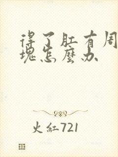 得了肛有周围肿块怎么办