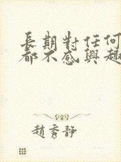 长期对任何事情都不感兴趣