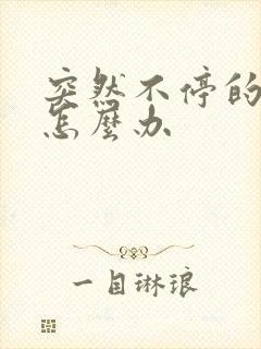 突然不停的打嗝怎么办