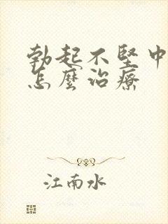 勃起不坚中途软怎么治疗