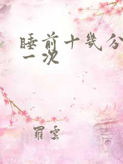 睡前十几分钟尿一次