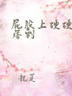 屁股上硬硬的疙瘩刺