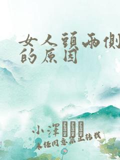 女人头两侧脱发的原因