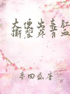 大便出来肛门疼撕裂疼有血怎么回事