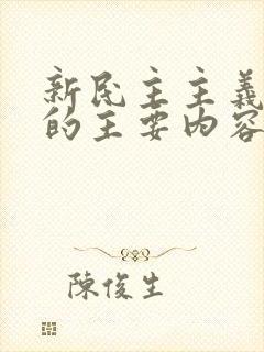 新民主主义纲领的主要内容