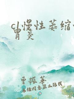 c1慢性萎缩性胃炎