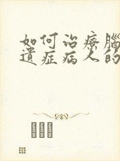 如何治疗脑埂后遗症病人的手脚麻木