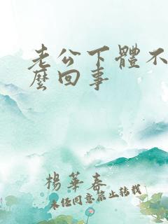 老公下体不硬怎么回事